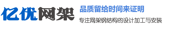 青岛网架钢结构工程有限公司